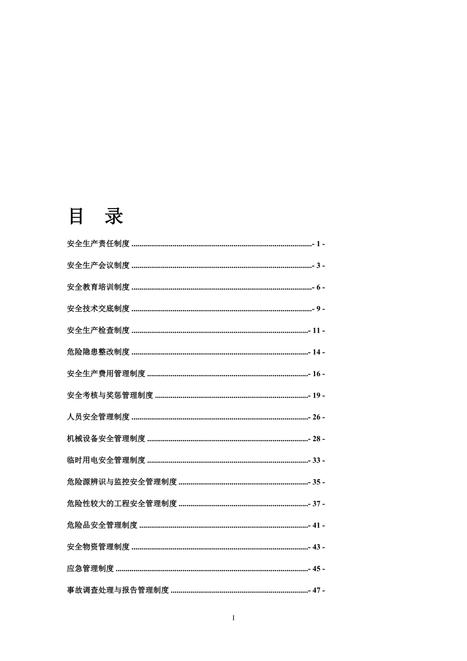 353省道海安段建设工程A1标工程安全生产管理制度完整.doc_第1页