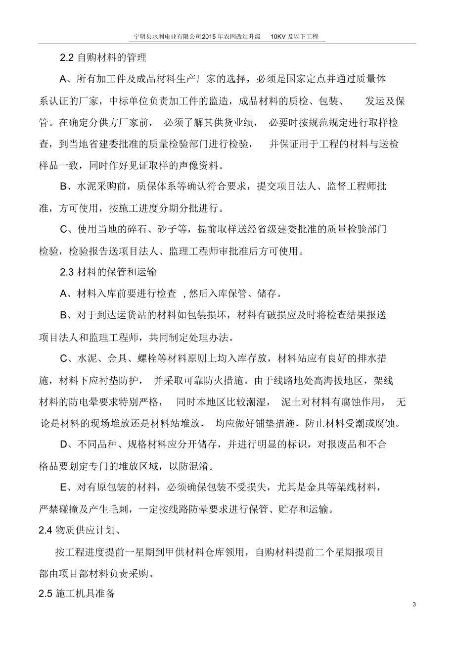 10KV及以下农网升级改造施工组织设计方案.docx_第3页