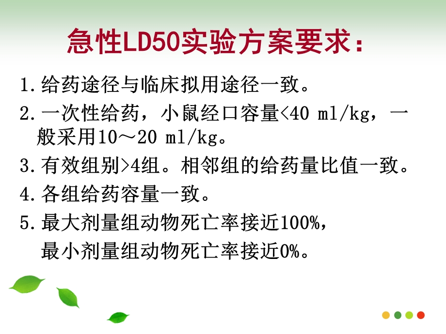 急性毒性实验.ppt_第2页