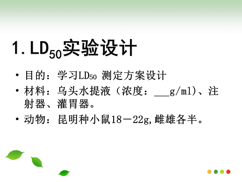 急性毒性实验.ppt_第3页