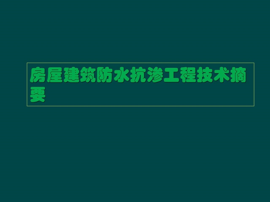 新版房屋修建防水抗渗工程技巧摘要.ppt_第1页