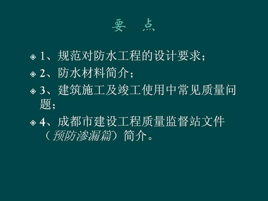 新版房屋修建防水抗渗工程技巧摘要.ppt_第2页