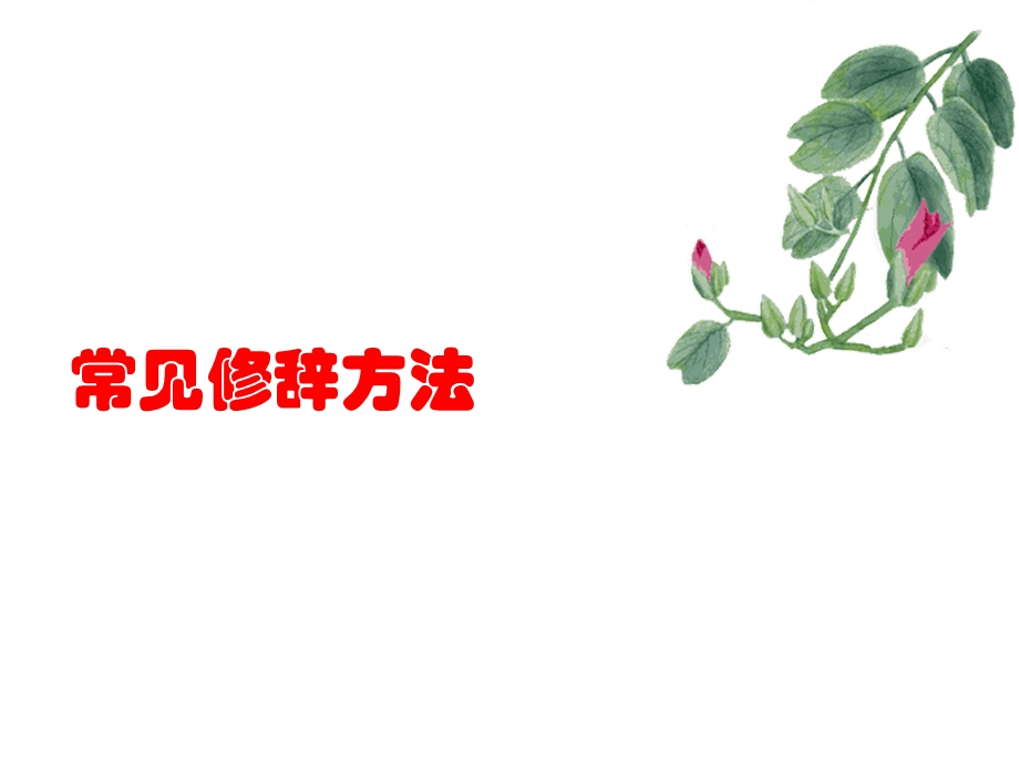 三年级修辞课件.ppt_第1页