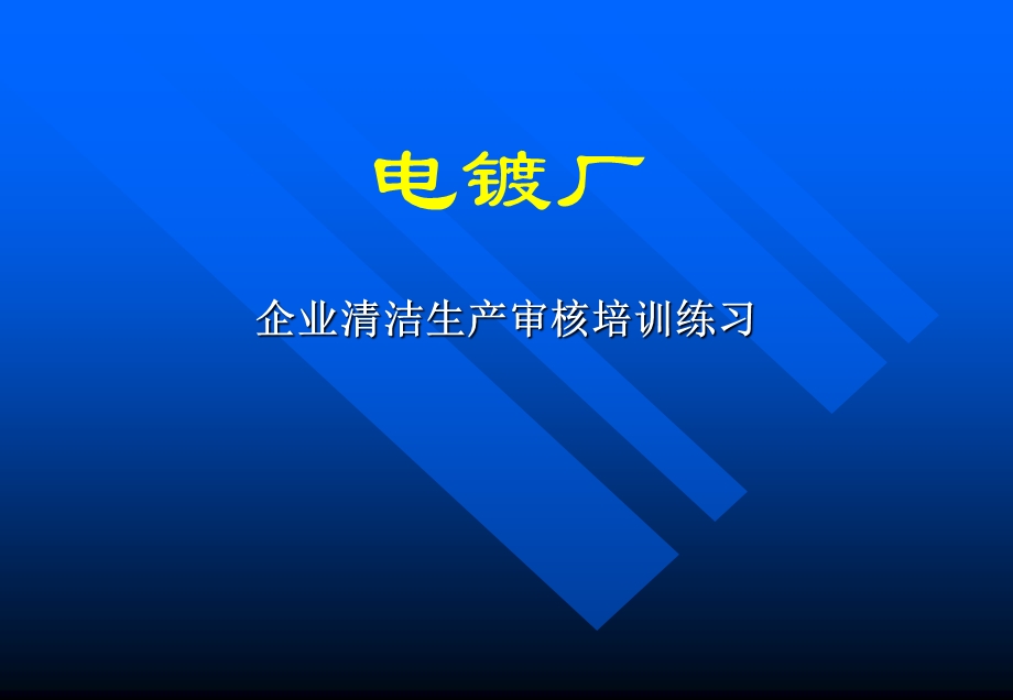 电镀厂练习北京班.ppt_第1页