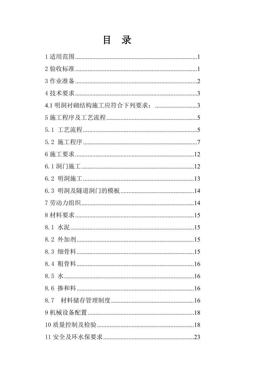 1明洞及洞门施工作业指导书.doc_第1页