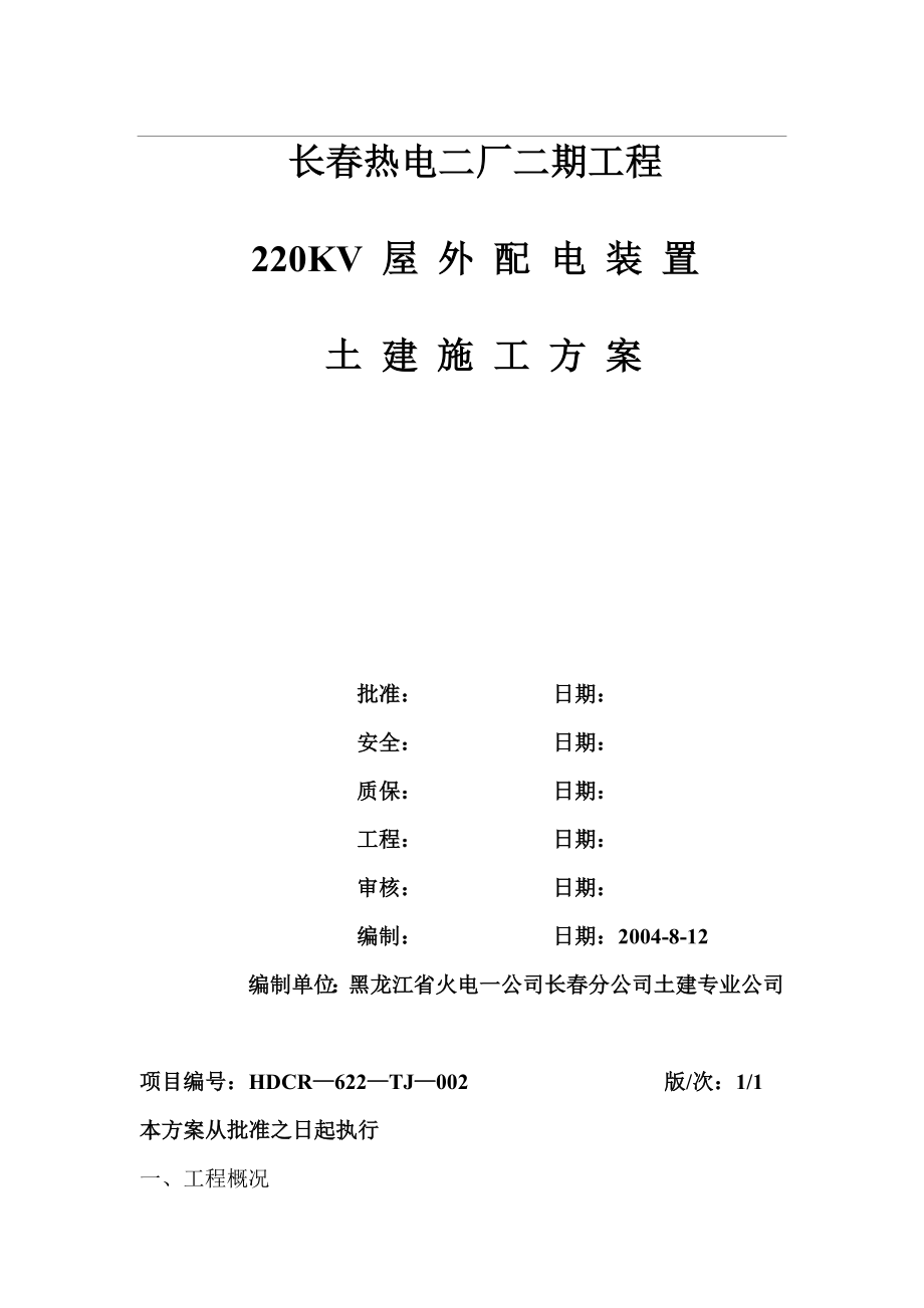 220KV屋外配电装置土建施工方案.doc_第1页