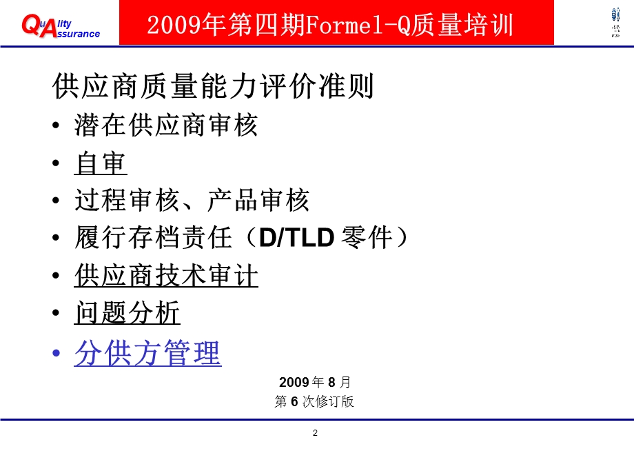 一汽大众Formel-Q质量培训.ppt_第2页