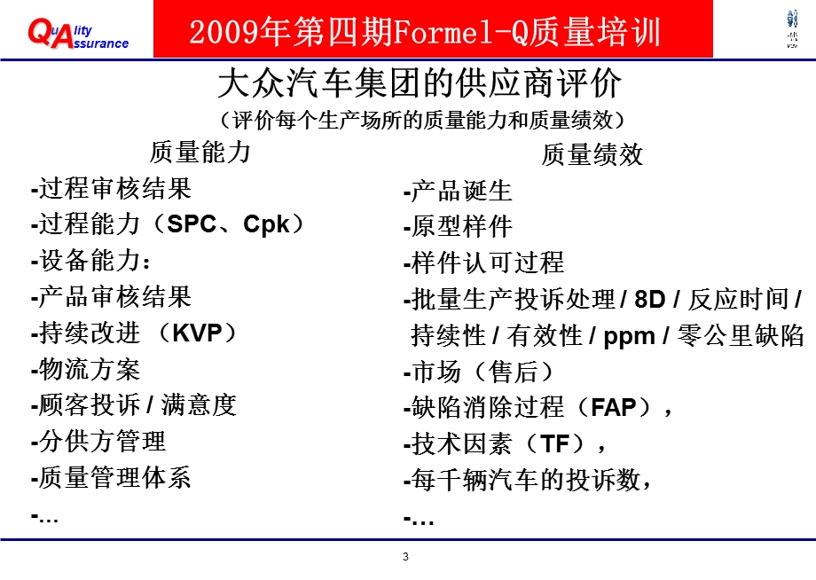 一汽大众Formel-Q质量培训.ppt_第3页