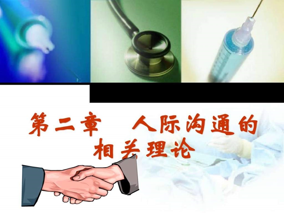 人际沟通第二章第一节人沟通理论图文.ppt_第1页