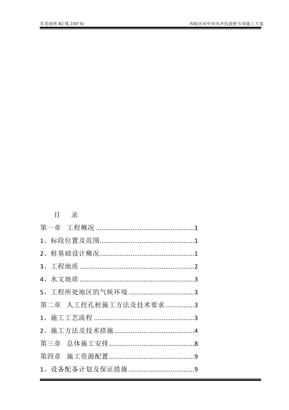 h抗拔桩施工方案中间风井人工挖孔桩改.doc_第1页