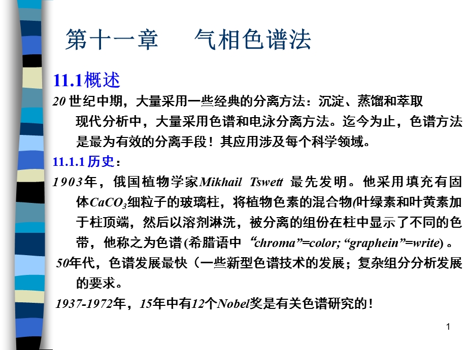 概述20世纪中期大量采用一些经典的分离方法沉淀.ppt_第1页