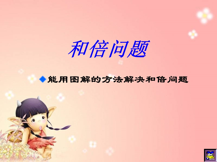 三年级和倍问题.ppt_第2页