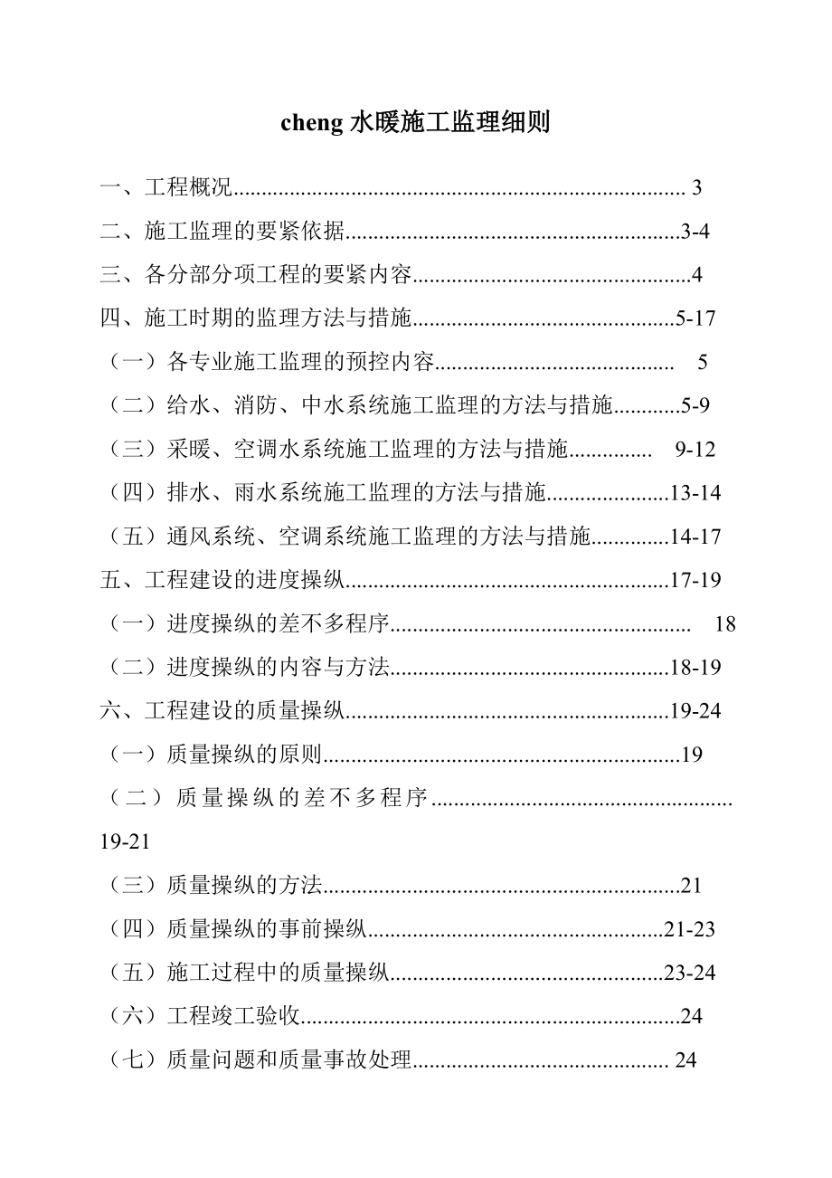 cheng水暖施工监理细则.doc_第1页