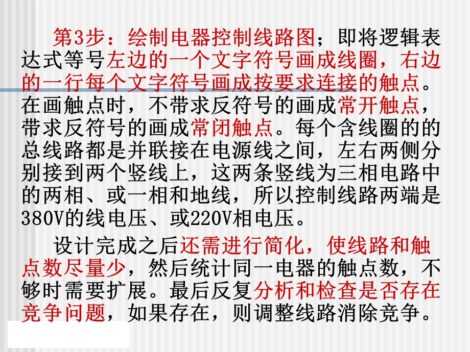 4.6.3电气控制线路的流程图设计法修1.ppt.ppt_第3页