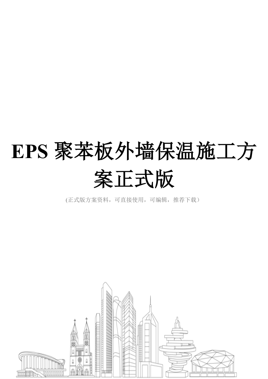 EPS聚苯板外墙保温施工方案正式版.doc_第1页