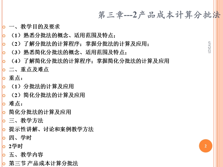 成本管理会计PPT课件第三章02产品成本核算的基本方法产品成本计算分批法.ppt_第2页