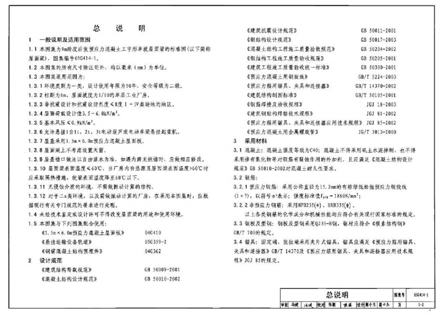 05G4141预应力混凝土工字型屋面梁9m单坡25页.ppt.ppt_第2页