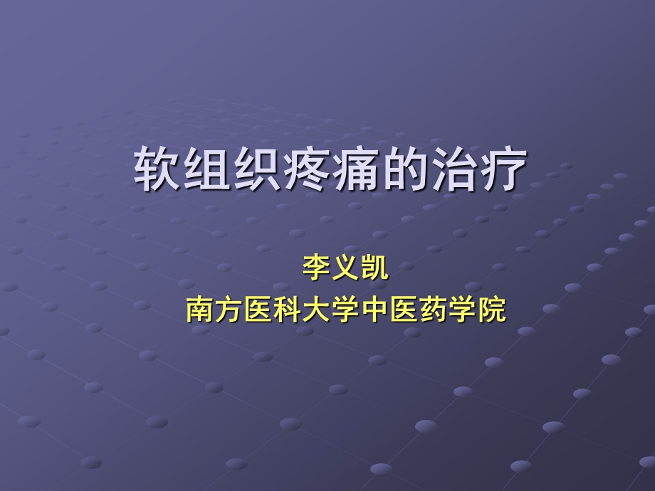 软组织疼痛的治疗南方医科大学李毅凯.ppt_第1页