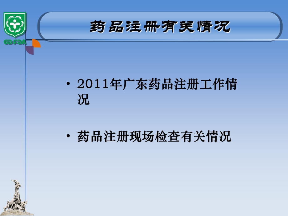广东省药品注册有关情况注册处2023.ppt_第3页