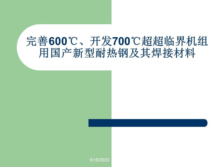 700超超临界机组用国产新型耐热钢及其焊接材料方案.ppt_第1页