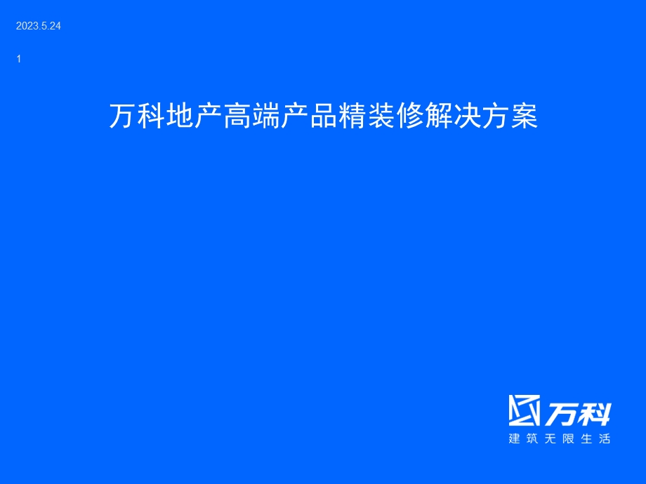 万科地产高端产品精装修解决.ppt_第1页