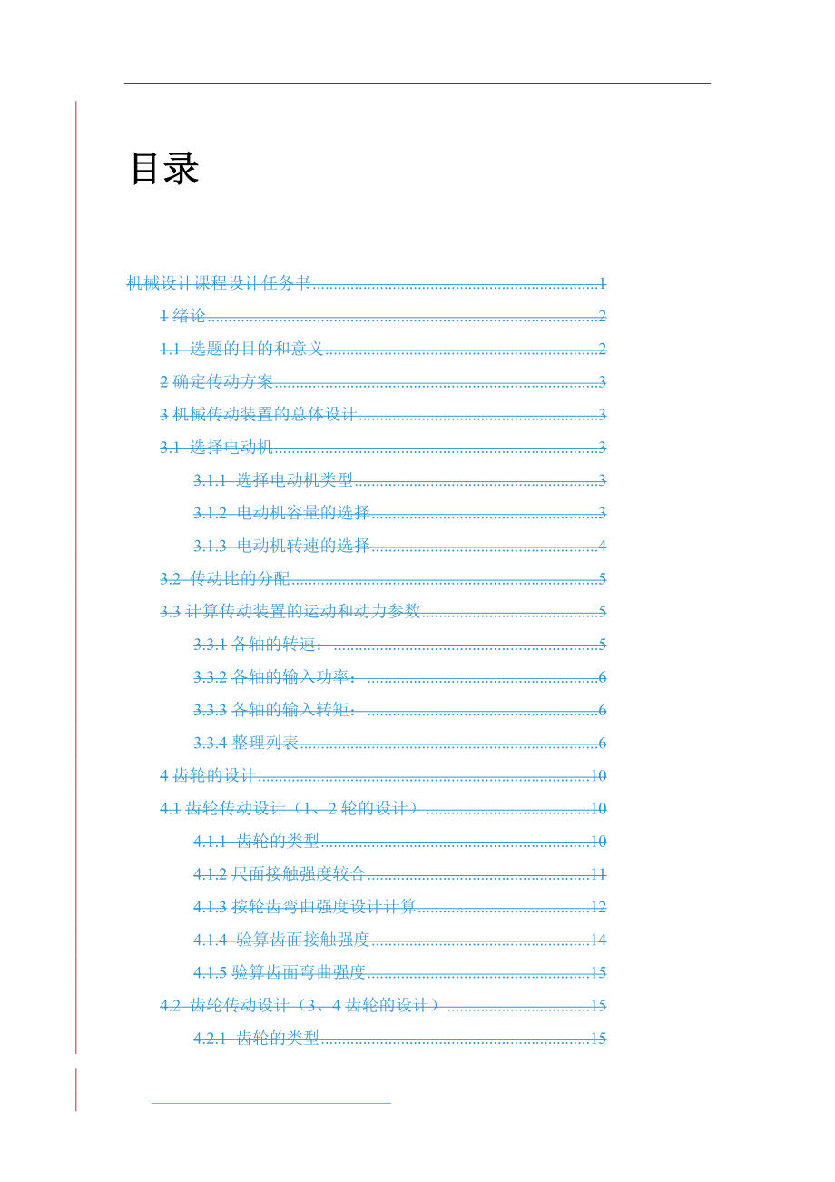 二级斜齿圆柱齿轮减速器课程设计说明.doc_第3页