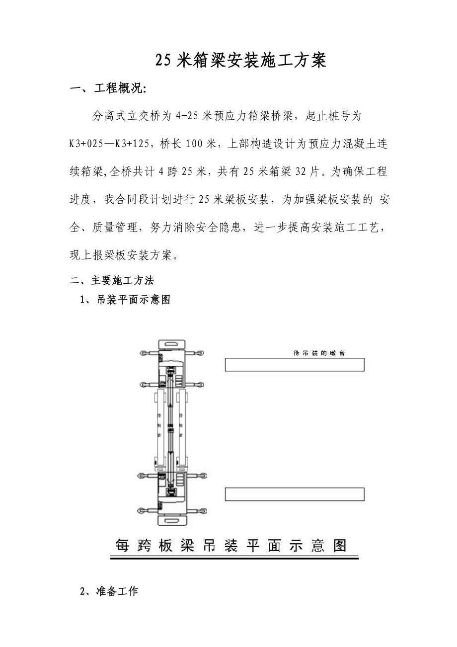 25米箱梁安装施工方案.doc_第2页