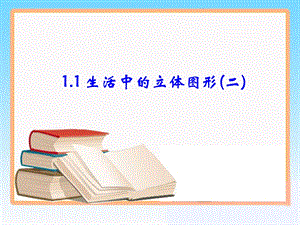 《生活中的立体图形》第二课时教学课件.ppt