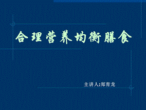 健康科普合理营养均衡膳食郑育龙.ppt