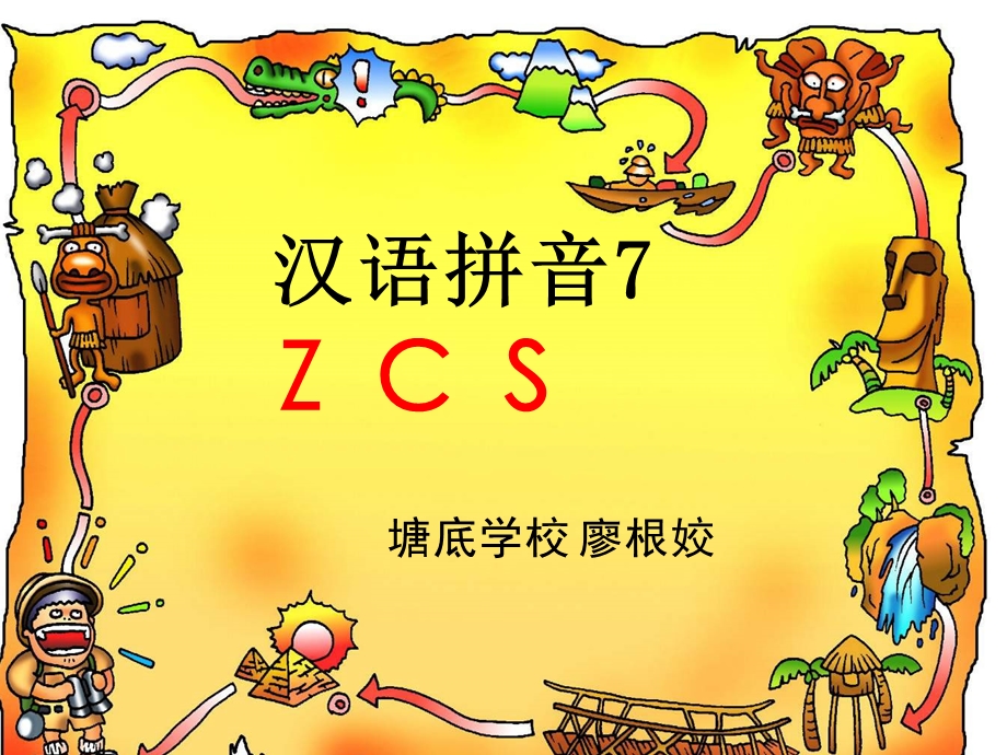 一年级汉语拼音ZCS课件.ppt_第1页