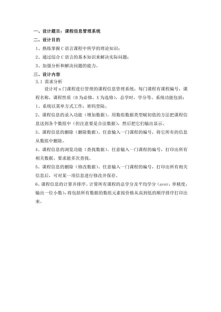 C语言课程信息管理系统课程设计报告资料.doc_第3页