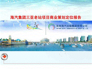海汽集团三亚老站项目商业策划定位报告1451938234.ppt