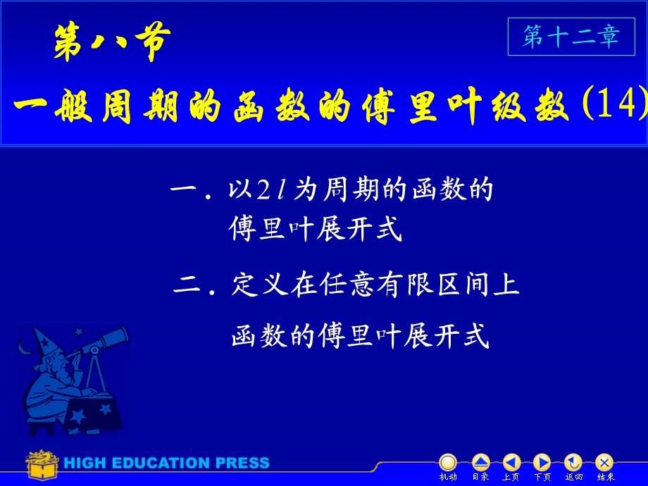 一般周期的函数的傅里叶级数.ppt_第1页