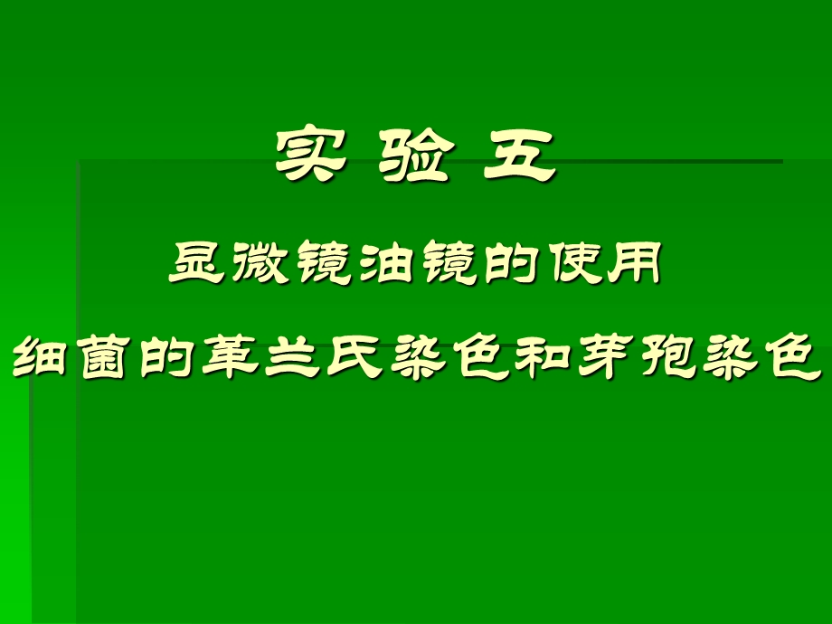 实验五显微镜油镜的使用细菌的革兰氏染色及芽孢染色张理珉ppt课件.ppt_第1页