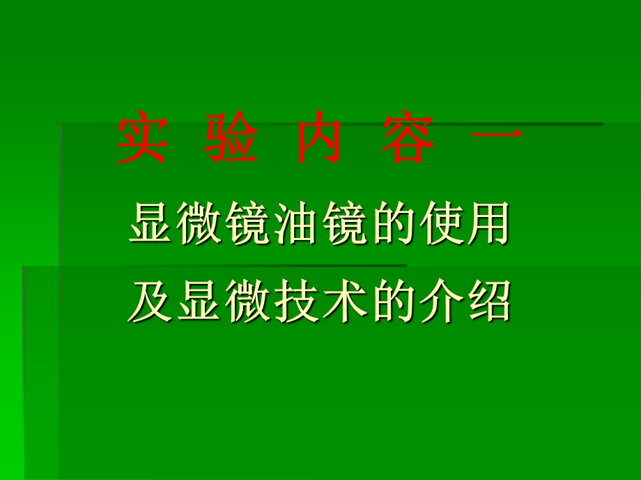 实验五显微镜油镜的使用细菌的革兰氏染色及芽孢染色张理珉ppt课件.ppt_第3页