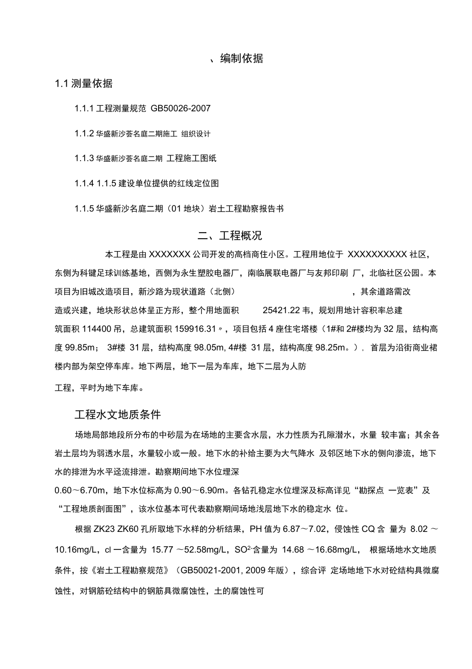 xxxxxx施工测量专项施工方案.docx_第3页