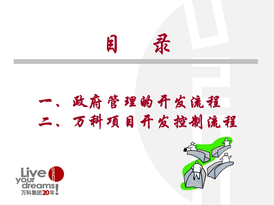 万科公司项目开发流程.ppt_第1页