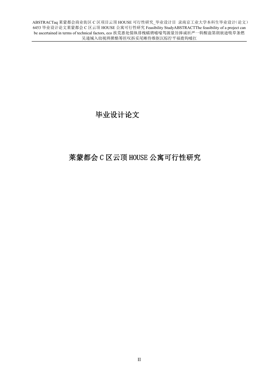 aq莱蒙都会商业街区C区项目云顶HOUSE可行性研究毕业设计.doc_第2页