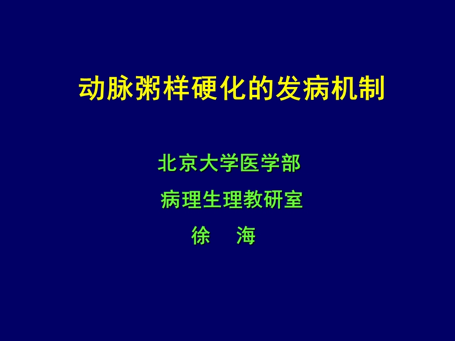 动脉粥样硬化的发病机制ppt课件.ppt_第1页