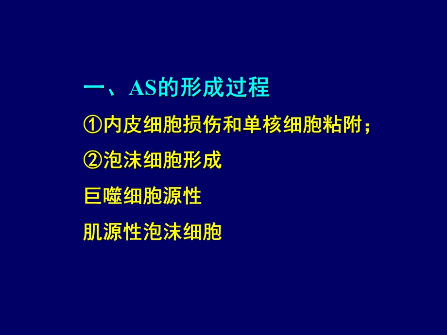 动脉粥样硬化的发病机制ppt课件.ppt_第3页