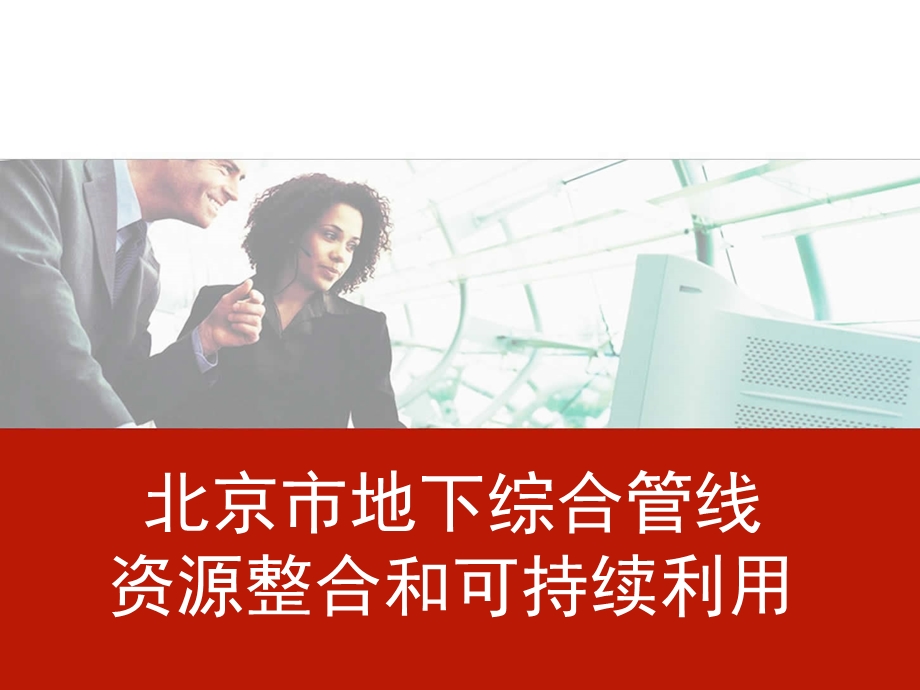 北京市地下综合管线资源整合和可持续利用.ppt_第1页