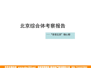 北京商业综合体考察报告125P中原.ppt