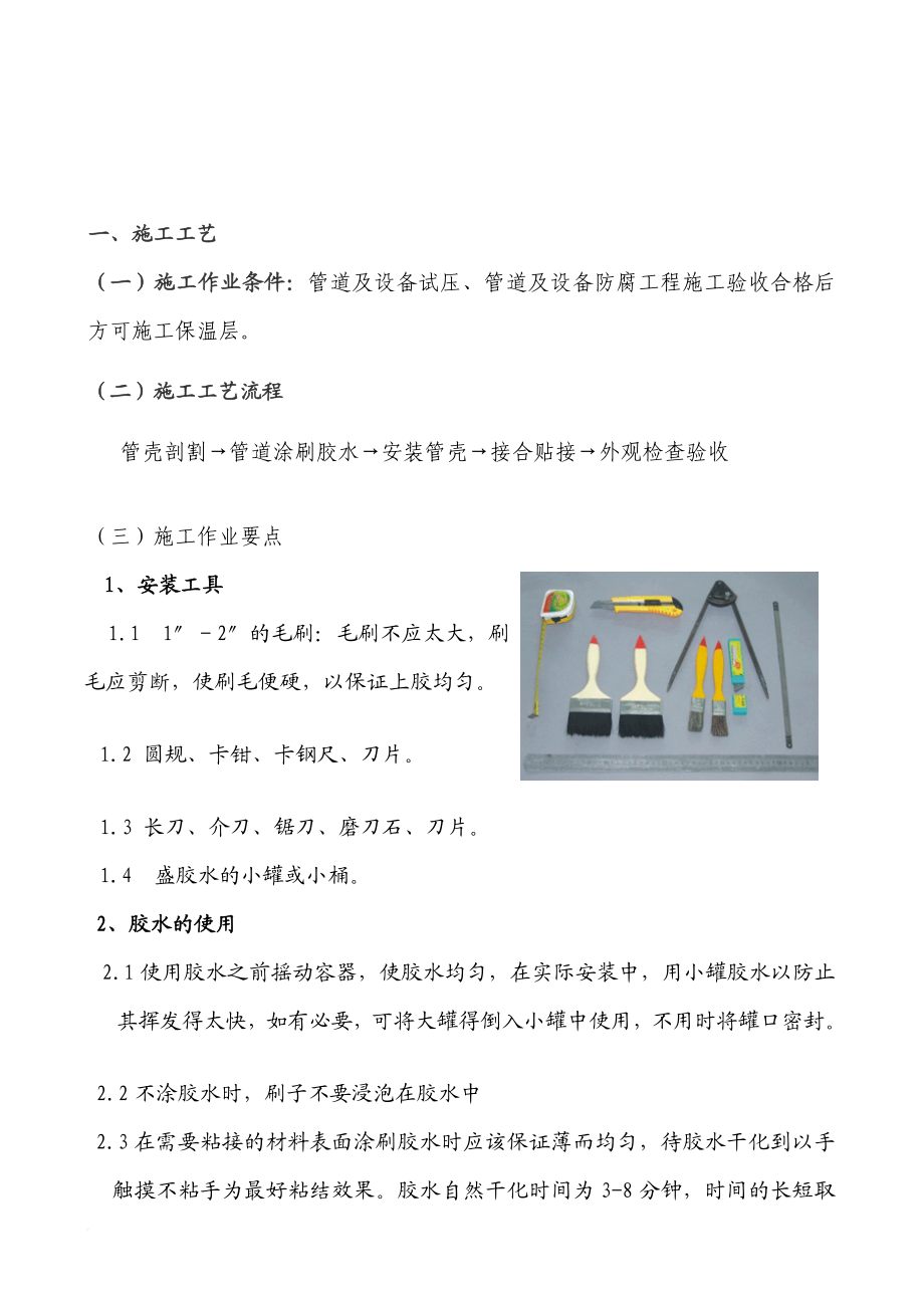 管道橡塑保温施工工艺.doc_第1页