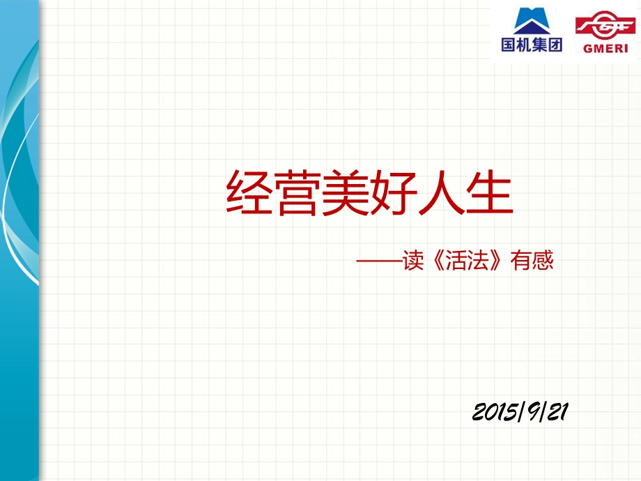 《活法》读书心得.ppt_第1页