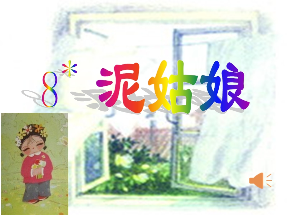 三年级上册语文泥姑娘.ppt_第1页