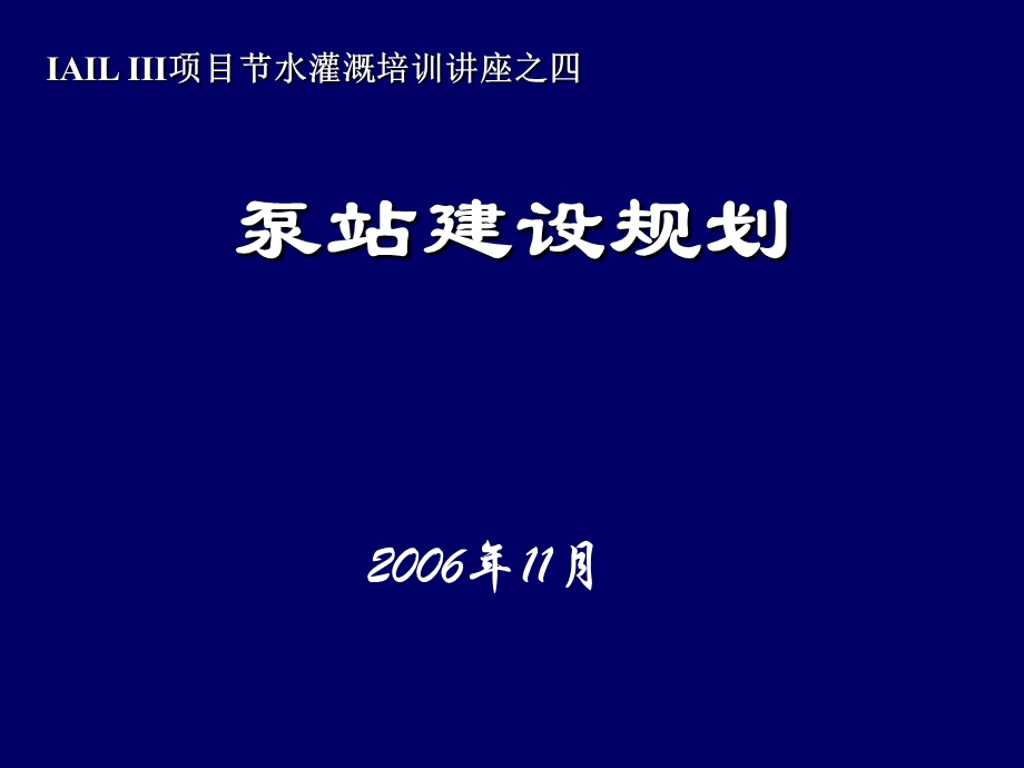 4泵站建设规划.ppt_第1页