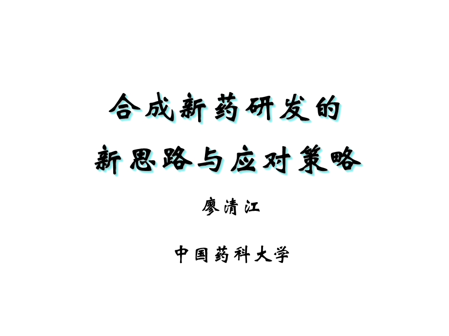 合成新药研发的新思路与应对策略廖清江中国药科大学.ppt_第1页