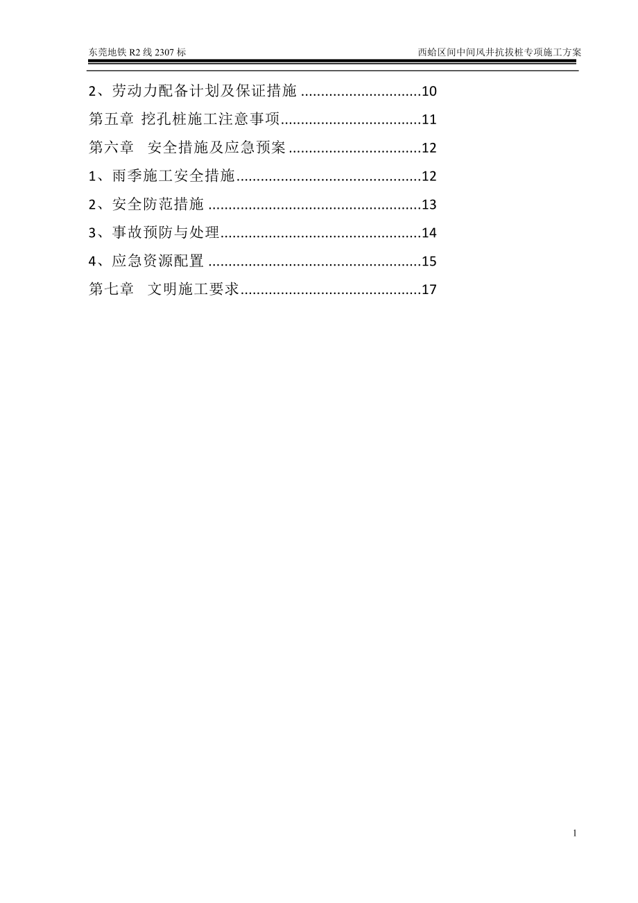 k抗拔桩施工方案中间风井人工挖孔桩改.doc_第2页