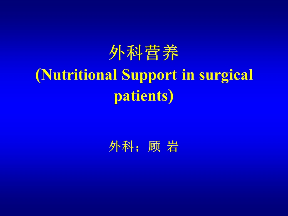 外科营养NutritionalSupportinsurgicalpatients.ppt_第1页