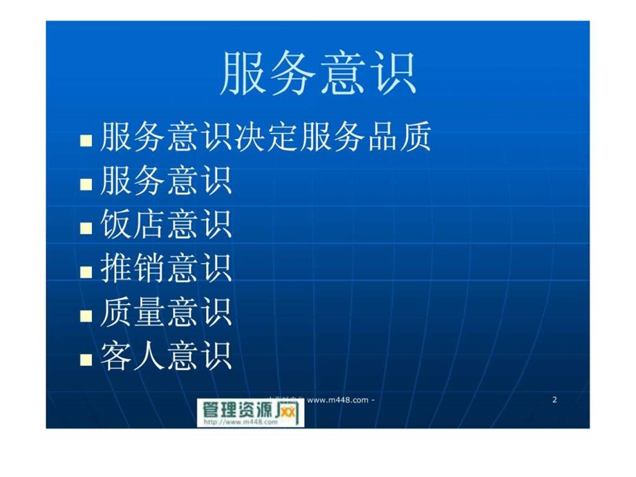 酒店服务意识与行为规范课程培训教材38页.ppt.ppt_第2页